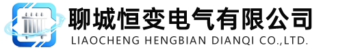 聊城恒变电气有限公司
